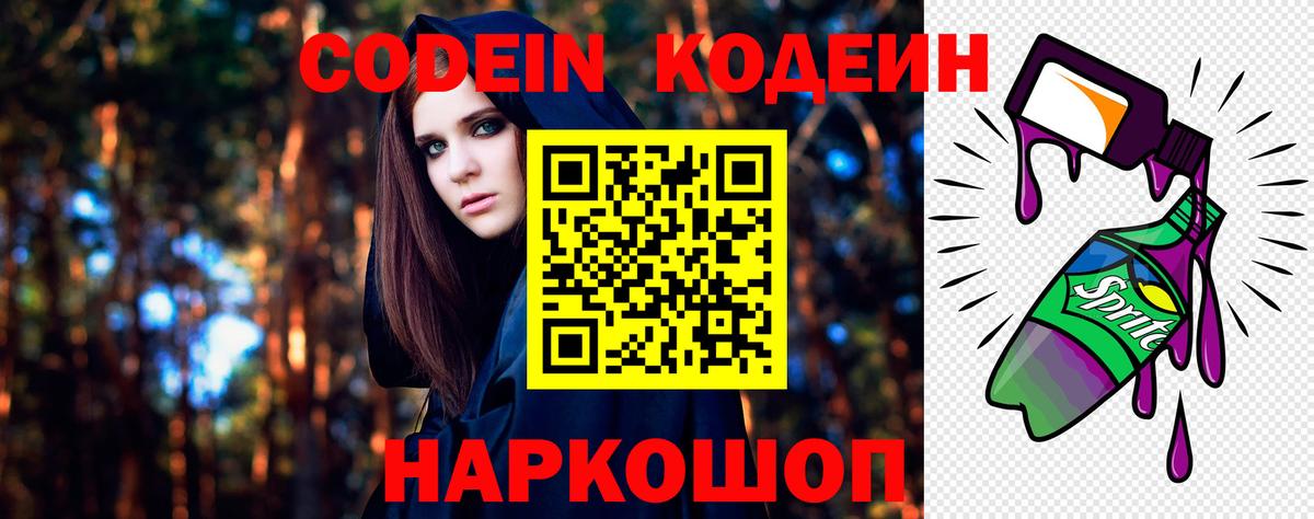 Кодеин Purple Drank  Вход с VPN  Павлово  Кодеин Purple Drank 